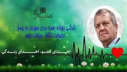 زندگی دوباره، هدیه جانبخش عباس شاهی پدری مهربان به بیمار نیازمند پیوند کبد